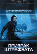 Книга "Призрак штрафбата" (Дмитрий Морозов, 2017)