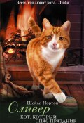 Книга "Оливер. Кот, который спас праздник" (Шейла Нортон, 2015)