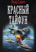 Книга "Красный тайфун" (Владислав Савин, 2016)