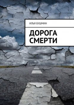 Книга "Дорога смерти" – Илья Бушмин