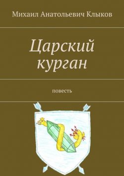 Книга "Царский курган. Повесть" – Михаил Клыков
