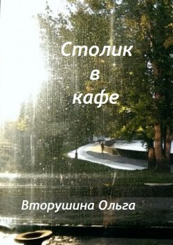 Книга "Столик в кафе" – Ольга Вторушина