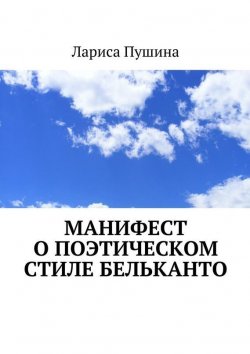 Книга "Манифест о поэтическом стиле бельканто. 2-е издание" – Лариса Пушина
