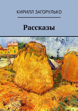 Книга "Рассказы" – Кирилл Загорулько