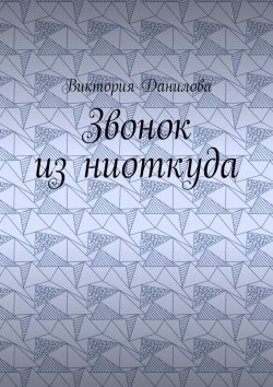 Книга "Звонок из ниоткуда" – Виктория Данилова