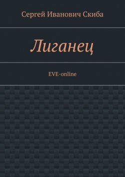 Книга "Лиганец. EVE-online" – Сергей Скиба