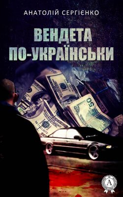 Книга "Вендета по-українськи" – Анатолій Сергієнко