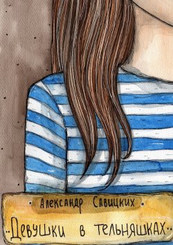 Книга "Девушки в тельняшках" – Александр Александрович Савицких, Александр Савицких