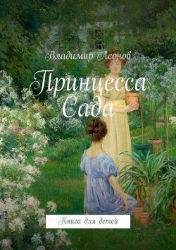 Книга "Принцесса Сада. Книга для детей" – Владимир Леонов