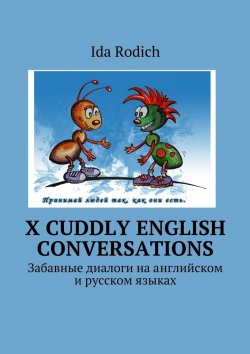 Книга "X cuddly English conversations. Забавные диалоги на английском и русском языках" – Ида Родич