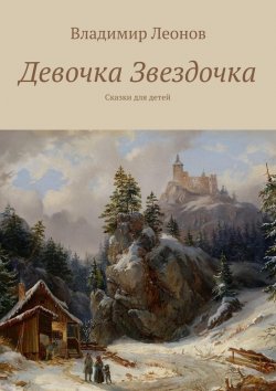 Книга "Девочка Звездочка. Сказки для детей" – Владимир Леонов
