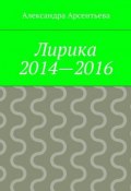 Лирика 2014—2016 (Александра Арсентьева)