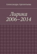 Лирика 2006–2014 (Александра Арсентьева)