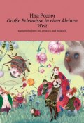 Große Erlebnisse in einer kleinen Welt. Kurzgeschichten auf Deutsch und Russisch (Ида Родич)