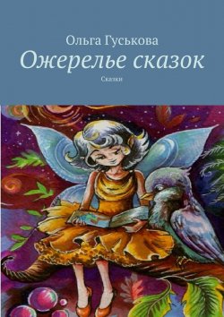 Книга "Ожерелье сказок. Сказки" – Ольга Гуськова