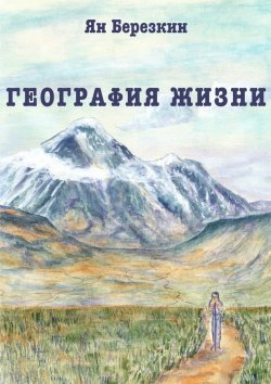 Книга "География жизни. Сборник стихотворений" – Ян Берёзкин, Ян Березкин