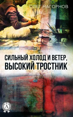 Книга "Сильный Холод и Ветер, Высокий Тростник" – Олег Нагорнов