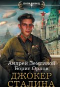 Книга "Джокер Сталина" (Борис Орлов, Андрей Земляной, 2016)