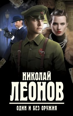 Книга "Один и без оружия" – Николай Леонов, 2016