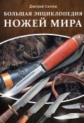 Большая энциклопедия ножей мира (Дмитрий Силлов, 2016)