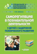 Книга "Саморегуляция в познавательной деятельности у детей с задержкой психического развития" (Бабкина Наталия, 2016)
