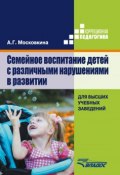 Книга "Семейное воспитание детей с различными нарушениями в развитии" (Московкина Алла, 2015)