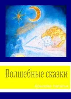 Книга "Волшебные сказки" – Наталья Евгеньевна Крылова, Наталья Крылова, 2016