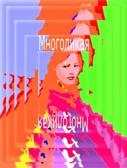 Книга "Многоликая" – Наталья Евгеньевна Крылова