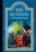 Книга "100 великих заблуждений" (Станислав Зигуненко, 2016)