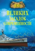 Книга "100 великих загадок современности" (Николай Непомнящий, 2013)