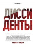 Книга "Диссиденты" (Глеб Морев, 2016)