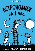 Книга "Астрономия за 1 час" (Наталья Сердцева, 2016)