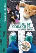 Книга "Кошки, собаки и… другие люди. Невыдуманные истории спасения" (Светлана Сафонова, 2016)