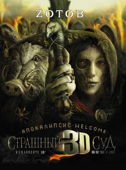 Книга "Апокалипсис Welcome: Страшный Суд 3D" {Конец света} – Георгий Зотов, 2010