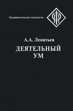 Книга "Деятельный ум" {Фундаментальная психология} – Алексей Леонтьев, 2010