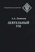 Книга "Деятельный ум" (Алексей Леонтьев, 2010)