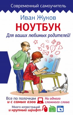 Книга "Ноутбук для ваших любимых родителей" {Современный самоучитель} – Иван Жук, 2016