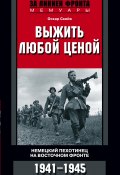 Книга "Выжить любой ценой. Немецкий пехотинец на Восточном фронте. 1941—1945" (Оскар Скейя, Чиарелло Дан, 2014)