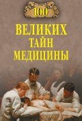 Книга "100 великих тайн медицины" (Станислав Зигуненко, 2013)