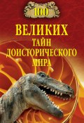 Книга "100 великих тайн доисторического мира" (Николай Непомнящий, 2014)