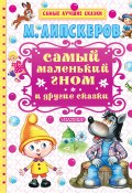 Книга "Самый маленький гном и другие сказки" (Михаил Липскеров)