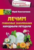 Книга "Лечим грибковые заболевания народными методами" (Юрий Константинов, 2017)