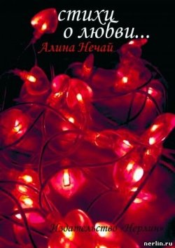 Книга "Стихи о любви…" – Алина Нечай
