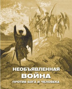 Книга "Необъявленная война против Бога и человека (сборник)" – Алексей Фомин, 2017