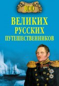 100 великих русских путешественников (Николай Непомнящий, 2013)