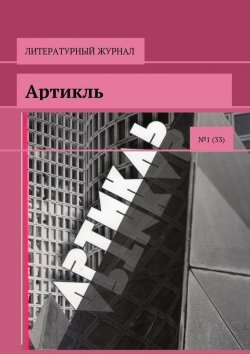 Книга "Артикль. №1 (33)" – Коллектив авторов