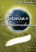 «Белила»… Книга вторая: Запрограммированная планета (Мирко Благович)