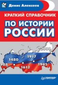 Книга "Краткий справочник по истории России" (Денис Алексеев, 2017)