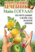 Книга "Народный лечебник Майи Гогулан. Целительные свойства нашей пищи" (Майя Гогулан, 2008)