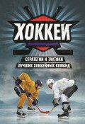 Книга "Хоккей. Стратегии и тактики лучших хоккейных команд" (Райан Уолтер, Джонстон Майкл, Майк Джонстон, 2010)